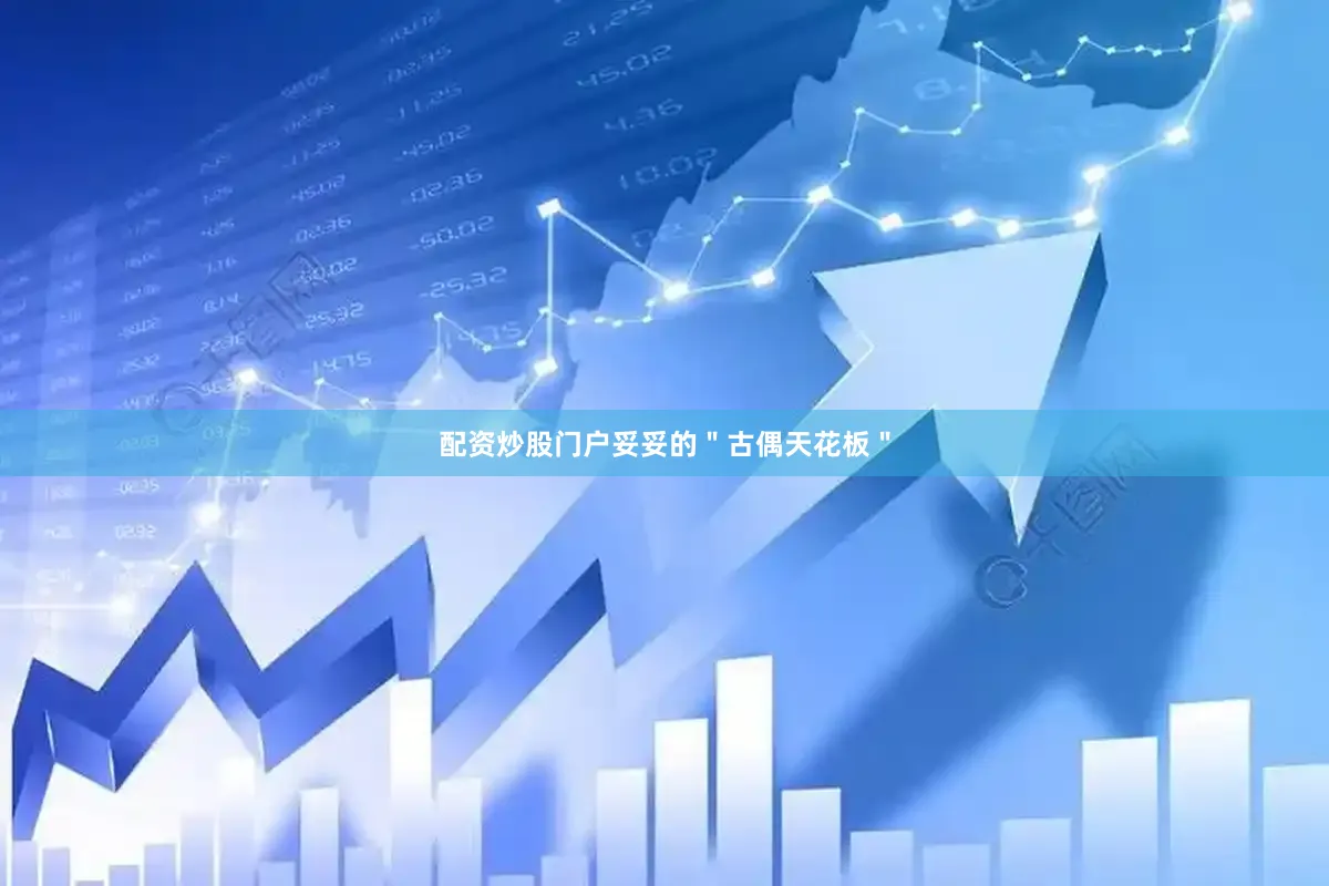 配资炒股门户妥妥的＂古偶天花板＂