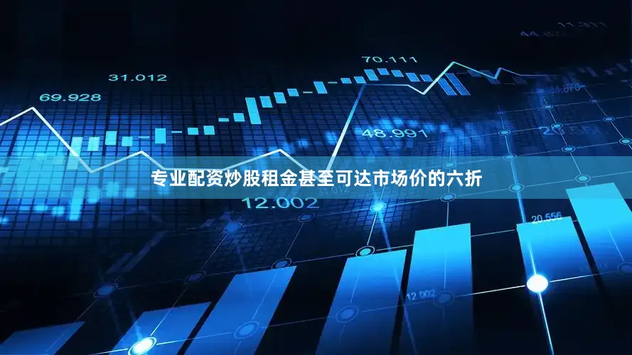 专业配资炒股租金甚至可达市场价的六折