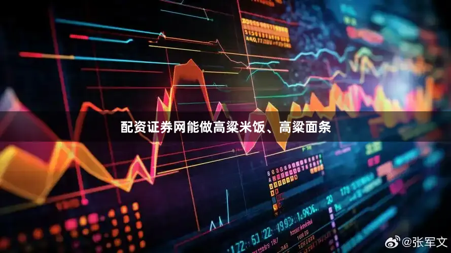 配资证券网能做高粱米饭、高粱面条
