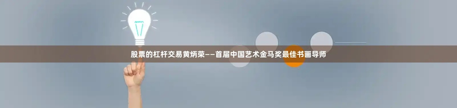 股票的杠杆交易黄炳荣——首届中国艺术金马奖最佳书画导师