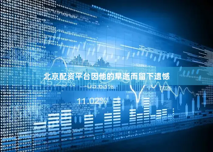 北京配资平台因他的早逝而留下遗憾