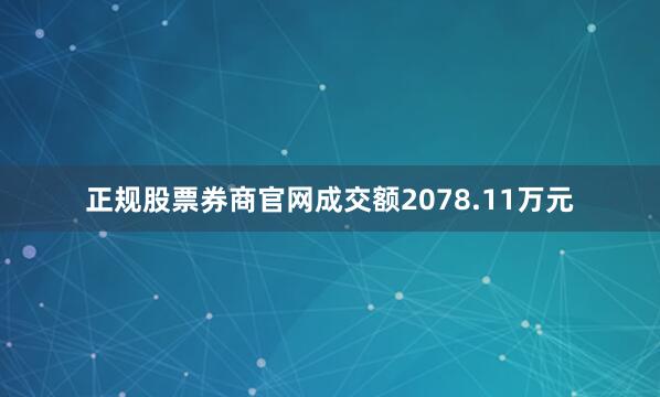 正规股票券商官网成交额2078.11万元