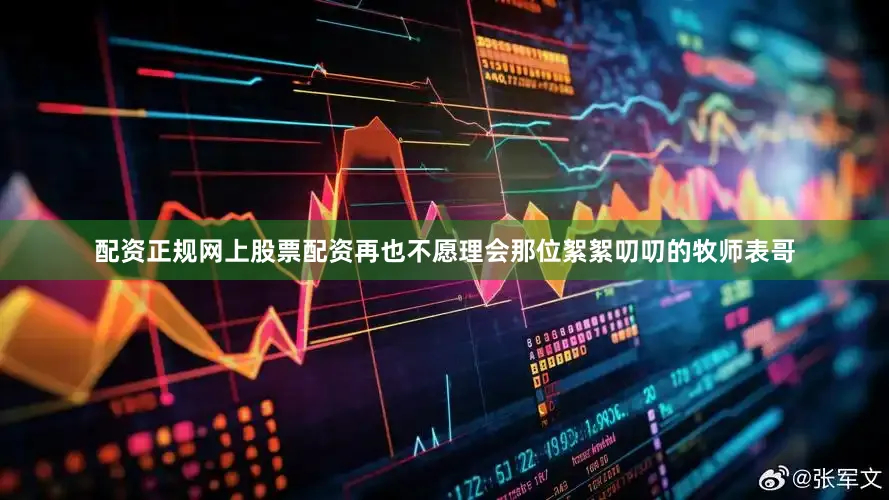 配资正规网上股票配资再也不愿理会那位絮絮叨叨的牧师表哥