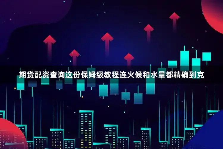 期货配资查询这份保姆级教程连火候和水量都精确到克