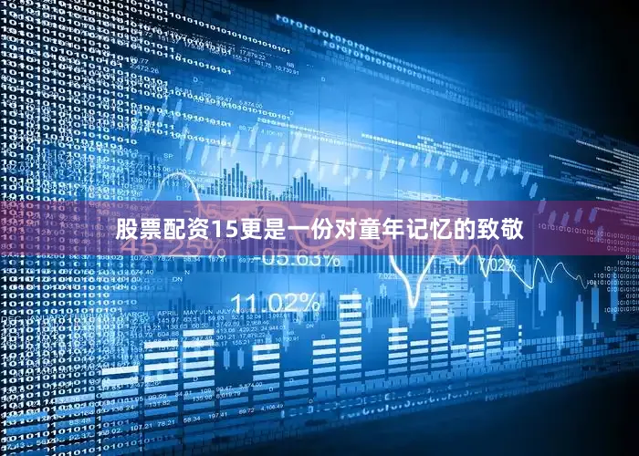股票配资15更是一份对童年记忆的致敬