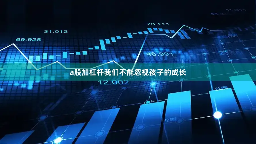 a股加杠杆我们不能忽视孩子的成长