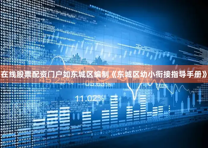 在线股票配资门户如东城区编制《东城区幼小衔接指导手册》