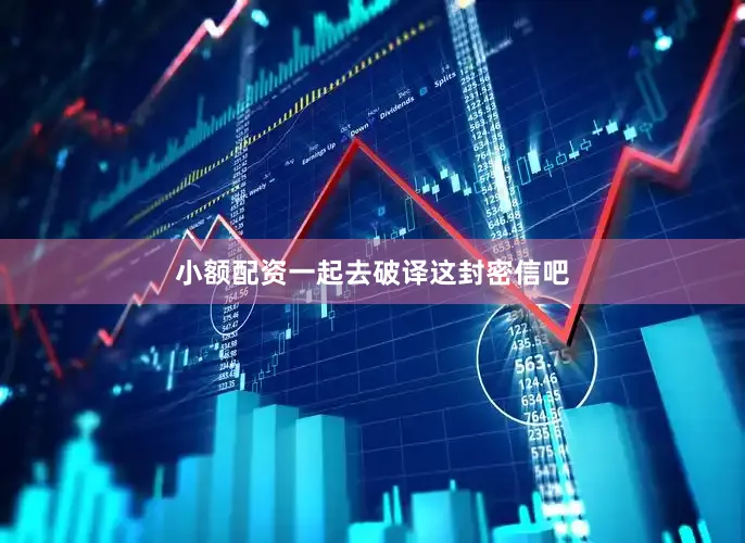小额配资一起去破译这封密信吧