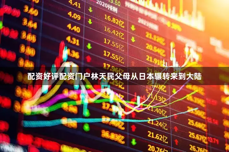 配资好评配资门户林天民父母从日本辗转来到大陆