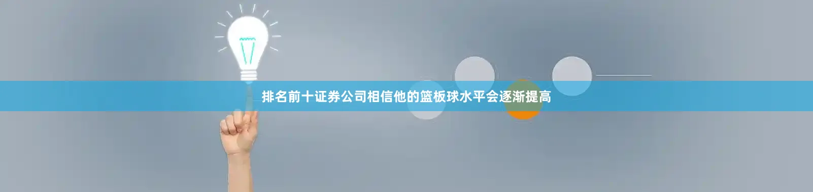 排名前十证券公司相信他的篮板球水平会逐渐提高