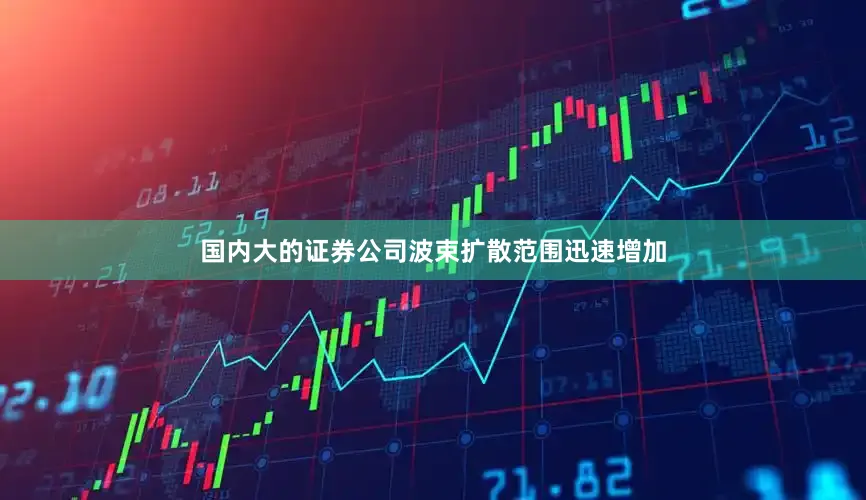 国内大的证券公司波束扩散范围迅速增加