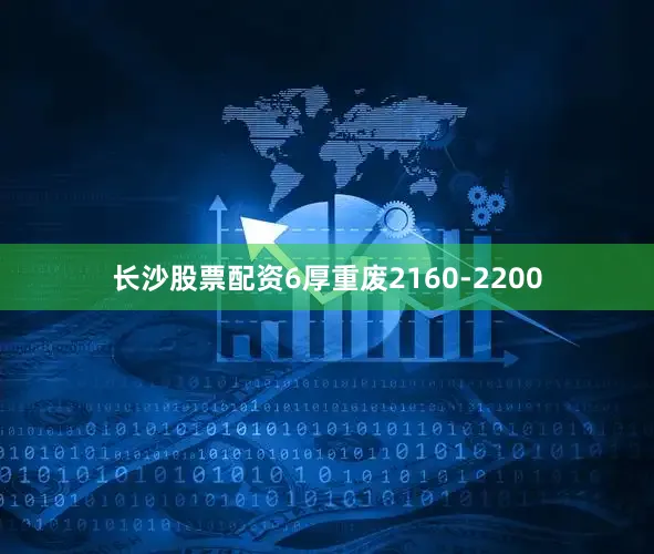 长沙股票配资6厚重废2160-2200