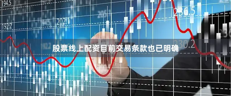 股票线上配资目前交易条款也已明确