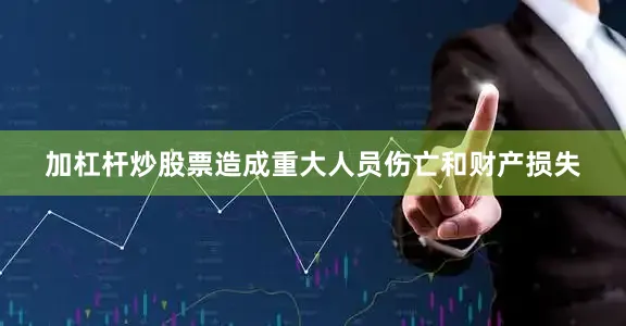 加杠杆炒股票造成重大人员伤亡和财产损失