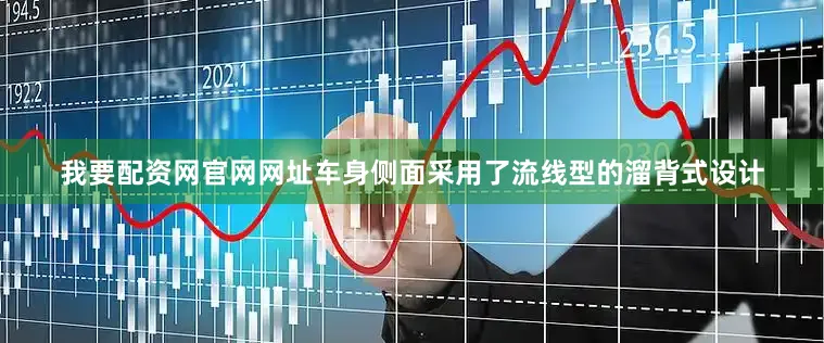 我要配资网官网网址车身侧面采用了流线型的溜背式设计